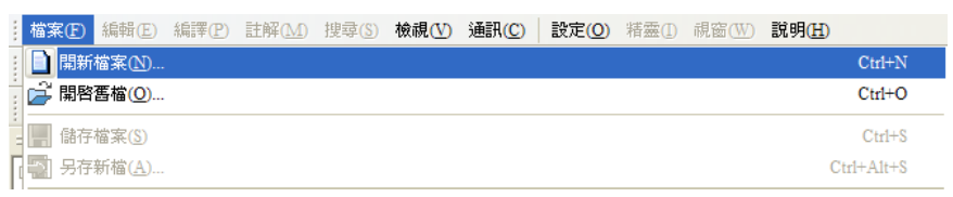 也可從 “檔案(F)”=> 開(kāi)新檔案(N) Ctrl+N