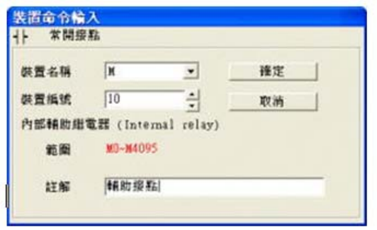 3. 出現(xiàn)輸入設(shè)備名稱與批注對(duì)話框后便可選取裝置名稱(例：M )、裝置編號(hào)（例：10）及輸入批注（例： 輔助接點(diǎn)），完成后即可按下確定鈕。